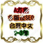 Plan A-Multi-slot SEO (Taiwan Chinese-1~3 years)