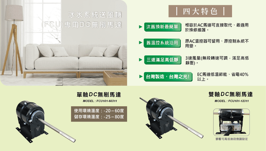 冰水系統送風機(FCU)專用DC無刷馬達
