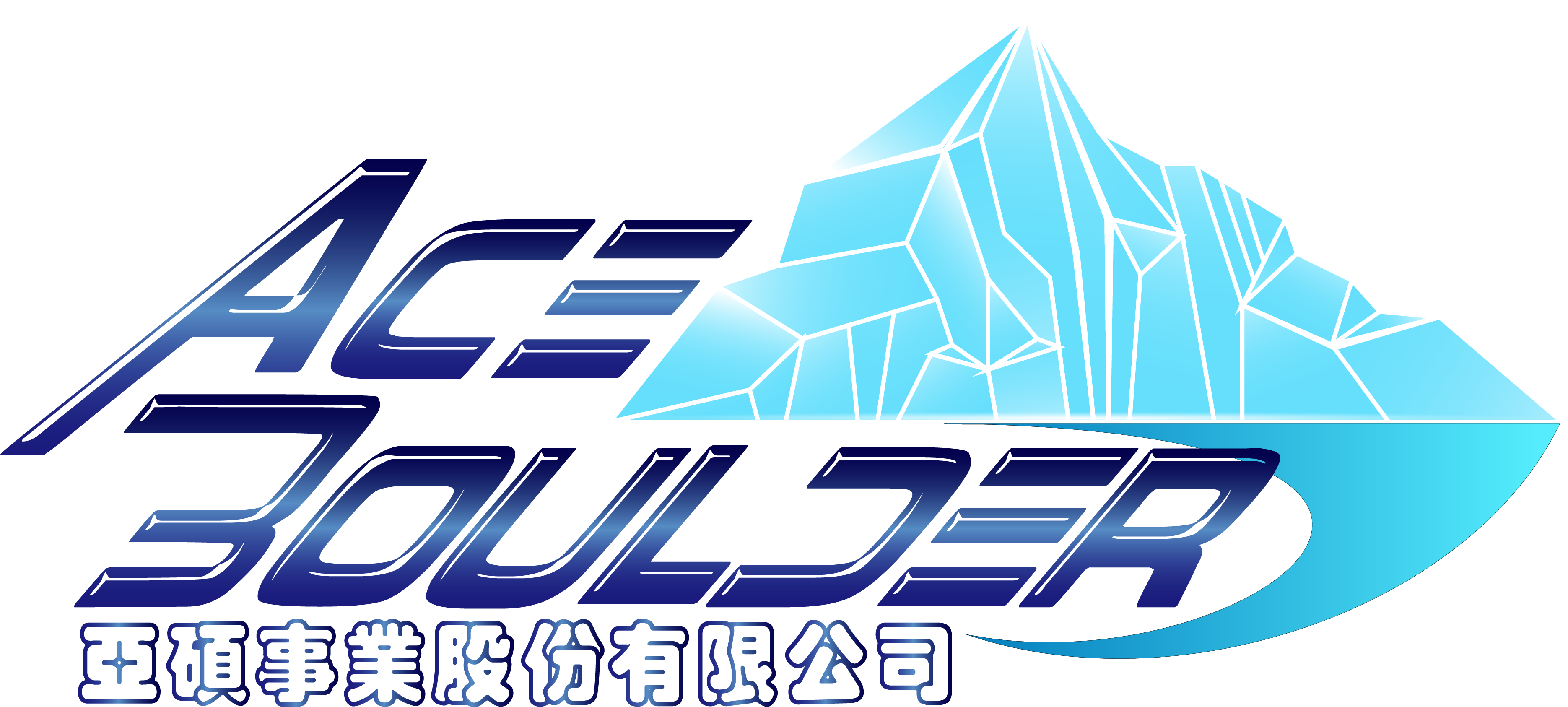亞碩事業股份有限公司