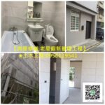 台北泥作工程,台北泥作工程估價,台北泥作修繕,台北泥作師傅推薦,台北泥作工程推薦,房屋修繕土木工程,老屋翻新基礎工程,泥作修繕,泥作工程,泥作師傅,台北土水泥作修繕工程,新北市泥作,新北市泥作估價,新北市泥作師傅,新北市泥作工程,泥作師傅新北市