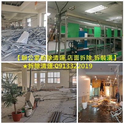 辦公室拆除清運,店面拆除清運,拆除工程公司,拆除工程廠商,室內拆除工程,室內拆除費用,室內拆除台北,新北室內拆除,拆除工程台北,新北拆除工程