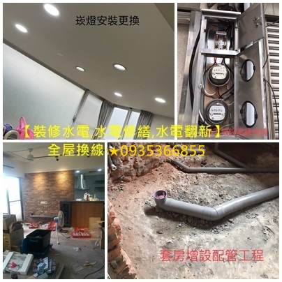 水電工程,水電裝修,水電翻新,水電翻修,水電申請,甲級水電,水電包工,電力申請,水電修繕,水電翻新,水電裝修,水電重整,水電重拉,舊屋拉線