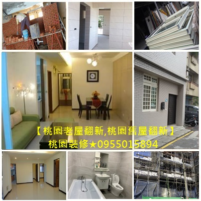 桃園舊屋翻新,桃園老屋翻新,桃園老屋修繕,桃園舊屋修繕,桃園房屋改建,桃園透天翻新,桃園老屋翻新推薦,桃園舊屋翻新推薦,桃園裝修推薦,桃園裝修工程推薦,桃園老屋翻修,桃園中古屋翻新,桃園中古屋翻修,全屋翻新桃園,桃園外牆拉皮,桃園老屋拉皮
