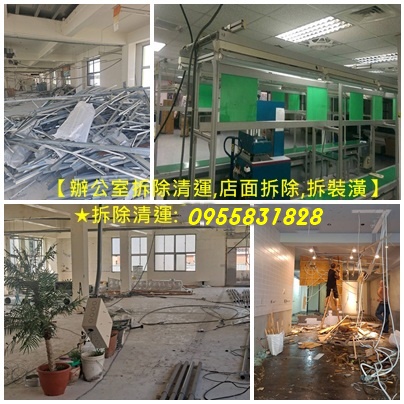 辦公室拆除,辦公室拆除清運,隔間拆除,百貨專櫃拆除,拆除工程行,室內拆除工程,拆除工程費用,辦公室拆除費用,店面裝潢拆除,店面拆除清運,拆店面,拆除裝潢,拆除店面,店面拆除費用,裝潢拆除清運費用,木作拆除工程,保護工程拆除,輕鋼架拆除,天花板拆除