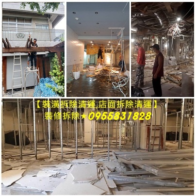 台北拆除,新北市拆除,拆除工程台北,新北市拆除工程,拆除工程估價,拆除工程費用,拆除工程報價,拆裝潢,裝潢拆除,拆除估價,拆除報價,拆除清運,拆除費用,拆除費用估價,拆除工程價格,台北拆除工程,台北拆除公司,新北拆除工程,室內拆除工程,裝潢拆除費用,室內裝潢拆除