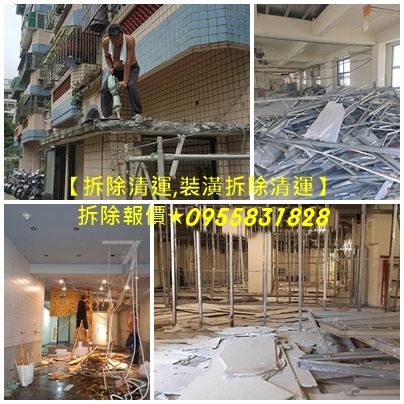 拆除費用,拆除工程費用,室內拆除工程,拆除工程推薦,裝潢拆除清運費用,拆除廠商
