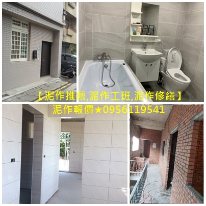 泥作工程,台北泥作,新北泥作,新北市泥作工程,泥作工程報價,泥作報價,泥作工程估價,泥作工程價格,土水工程估價,泥作價格,泥作廠商,泥作施工,新北泥作師傅,土水工程行新北市,泥作工程行新北,工程報價,土木工程修繕,浴室泥作,老屋翻新基礎工程