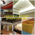 油漆裝潢設計,店面油漆,木作油漆,木工油漆,裝潢油漆,天花板油漆,跳色油漆,油漆工班,矽酸鈣板油漆,全室批土油漆,木作油漆,裝潢油漆,室內裝潢油漆,天花板油漆,室內裝修油漆,跳色油漆,全室批土油漆