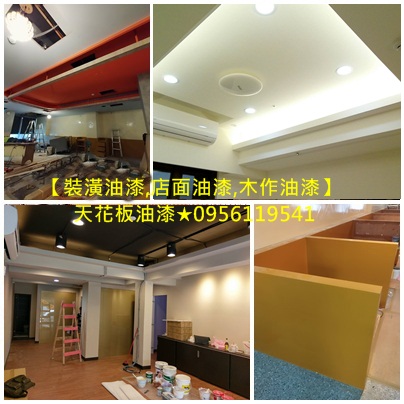 油漆裝潢設計,店面油漆,木作油漆,木工油漆,裝潢油漆,天花板油漆,跳色油漆,油漆工班,矽酸鈣板油漆,全室批土油漆,木作油漆,裝潢油漆,室內裝潢油漆,天花板油漆,室內裝修油漆,跳色油漆,全室批土油漆