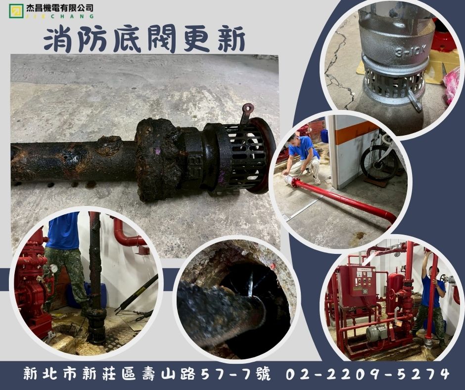 消防底閥更新