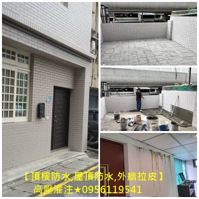 頂樓防水,屋頂防水,外牆拉皮,老屋拉皮,頂樓防水估價,屋頂防水推薦,台北防水工程推薦,台北防水工程廠商,頂樓PU防水,彈泥防水,防水工程,防水工程推薦,外牆防水工程,屋頂防水工程價格,防水工程價格,防水工程費用,頂樓防水工程價格,浴室防水工程,防水漆施作