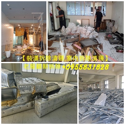 裝潢拆除清運費用,木作拆除費用,老屋翻新裝潢拆除費用,室內拆除,店面拆除