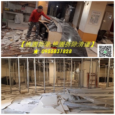 桃園拆除清運,桃園拆除清運費用,桃園拆除裝潢,桃園裝潢拆除費用,桃園拆裝潢,裝潢拆除清運桃園,桃園拆辦公室,桃園裝璜拆除,拆隔間桃園,裝潢拆除桃園,拆除工程桃園,拆除公司桃園,拆除桃園,隔間拆除桃園,拆除清運費用桃園,桃園拆除費用估價,桃園裝潢拆除廢棄物清運