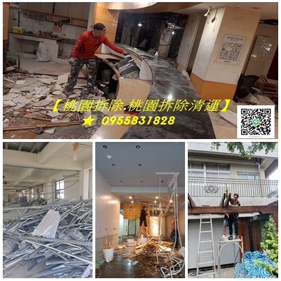 桃園拆除,桃園拆除工程,桃園拆除清運,桃園裝潢拆除,桃園區拆除,中壢拆除,八德拆除,林口拆除,龜山拆除,平鎮拆除,鶯歌拆除,桃園拆除公司,桃園拆除工程推薦,桃園拆除推薦,桃園裝潢拆除清運,桃園拆除工程報價,拆除工程桃園,辦公室拆除桃園,店面拆除桃園