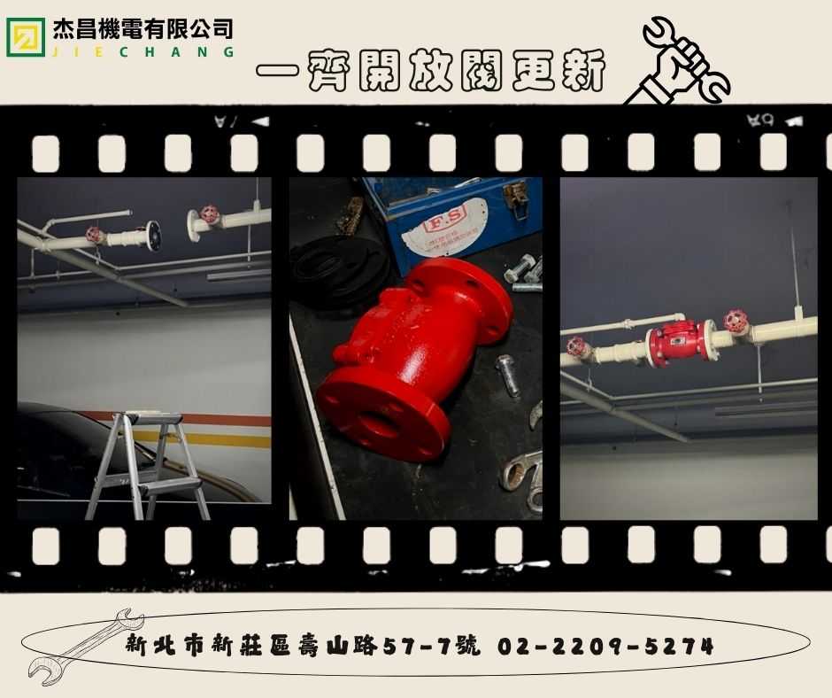 一齊開放閥更新