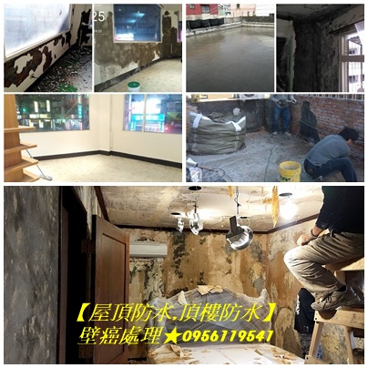 壁癌處理,壁癌處理費用,壁癌處理推薦,屋頂防水,頂樓防水,油漆重刷,粉刷油漆,老屋油漆,舊屋油漆,請人刷油漆,請人油漆價格