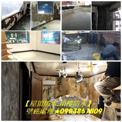 壁癌處理中永和,壁癌處理,壁癌處理費用,壁癌處理價格,壁癌修繕,壁癌油漆,住家油漆,壁癌處理永和區,壁癌處理中和區,壁癌處理中永和,屋頂防水,頂樓防水