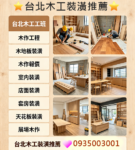 台北木工裝潢,新北木工裝潢,室內裝潢,裝潢木工,木作工程,木工裝潢推薦,台北木工推薦,裝潢師傅推薦,木工師傅推薦,木作師傅,台北木工裝潢推薦,木工裝潢費用,木地板裝潢,木作報價,木工裝修,木工修繕,店面裝潢,套房裝潢,天花板裝潢,展場木工,找木工師傅,木工裝潢師傅