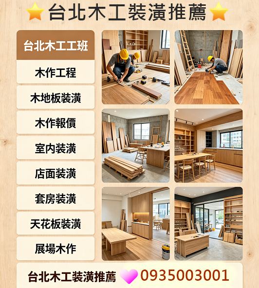台北木工裝潢,新北木工裝潢,室內裝潢,裝潢木工,木作工程,木工裝潢推薦,台北木工推薦,裝潢師傅推薦,木工師傅推薦,木作師傅,台北木工裝潢推薦,木工裝潢費用,木地板裝潢,木作報價,木工裝修,木工修繕,店面裝潢,套房裝潢,天花板裝潢,展場木工,找木工師傅,木工裝潢師傅