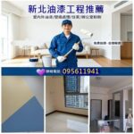 新北市油漆粉刷,油漆工程新北市,室內油漆新北市,室內粉刷新北市,房間油漆新北市,壁癌處理新北市,油漆報價新北市,油漆估價新北市,套房油漆新北市,居家油漆新北市,全室油漆新北市,新北市油漆師傅推薦,油漆工程價目表新北市