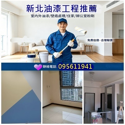 新北市油漆粉刷,油漆工程新北市,室內油漆新北市,室內粉刷新北市,房間油漆新北市,壁癌處理新北市,油漆報價新北市,油漆估價新北市,套房油漆新北市,居家油漆新北市,全室油漆新北市,新北市油漆師傅推薦,油漆工程價目表新北市