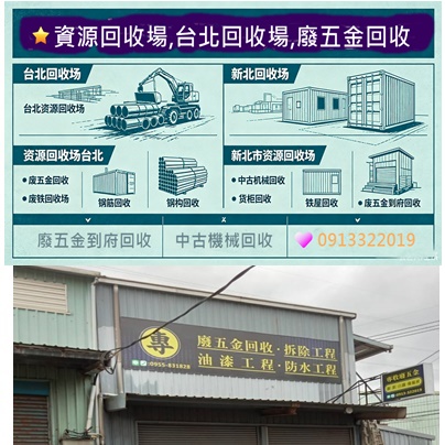 資源回收到府收購,資源回收到府回收,到府回收廢五金,到府回收廢鐵,到府回收價格,資源回收價格,廢五金回收場,五金回收到府,廢五金回收價格,中古機械回收,台北資源回收場,到府回收場新北,沖床回收,機台回收,機器回收,辦公室拆除回收,大型家具清運,貨櫃回收