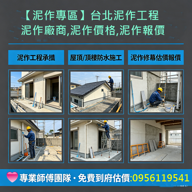 泥作工程,土木工程,泥作工程報價,泥作價格,泥作廠商推薦,泥作修繕,泥作師傅推薦台北,泥作工程廠商,水泥工程行,泥作推薦,泥作報價,泥作打底,新北市泥作工程,浴室泥作,浴室裝修,浴室翻修,新北泥作師傅,土水工程,泥作工程行,台北泥作工程,新北泥作工程,泥作工班,屋頂防水,頂樓防水