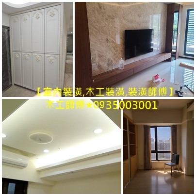 台北裝潢推薦,平價室內裝潢公司,店面裝潢,套房裝潢,裝潢推薦,台北木工師傅,木工師傅推薦,木工裝潢推薦,裝潢師傅推薦,木作工程,木作師傅,台北裝潢推薦,新北木工裝潢,台北木工推薦,新北木工推薦,木地板裝潢,台北木工工班,木作報價,室內裝潢,裝潢木工,新北裝修公司