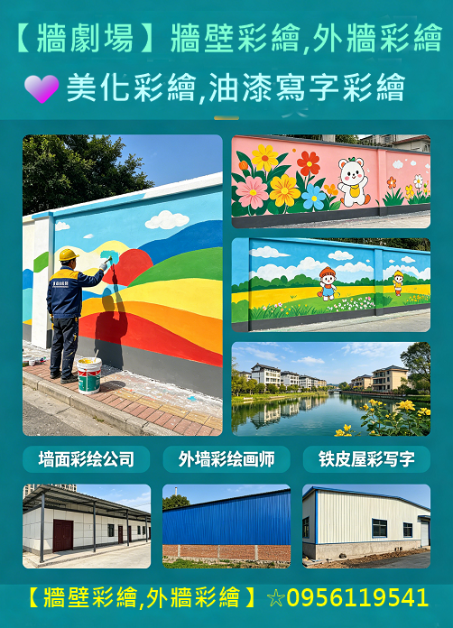 彩繪工程,美化彩繪,牆壁彩繪,彩繪牆壁,油漆彩繪,牆面彩繪廠商,牆面彩繪設計,外牆彩繪,3D彩繪,3d牆壁彩繪,畫牆壁,壁畫接案,室內油漆彩繪,室內牆壁彩繪