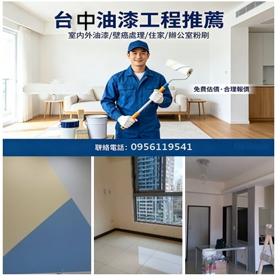 台中油漆,台中油漆推薦,台中油漆粉刷,台中油漆工程推薦,台中油漆粉刷推薦,台中室內油漆價格,台中市油漆,台中油漆師傅,台中油漆工程,台中油漆價格,台中油漆行,台中油漆估價,油漆台中,台中噴漆,室內油漆台中市,台中油漆粉刷價格