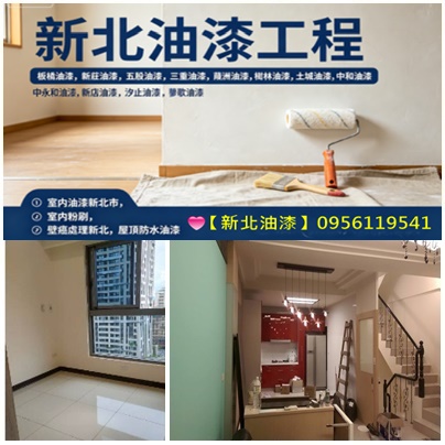 新北油漆,新北室內粉刷,板橋區油漆,三峽區油漆,三重區油漆,中和區油漆,永和區油漆,中永和油漆,五股區油漆,土城區油漆,新店區油漆,新店安坑油漆,深坑區油漆,新莊區油漆,林口區油漆,樹林區油漆,汐止區油漆,泰山區油漆,蘆洲區油漆,鶯歌區油漆,淡水區油漆,八里油漆