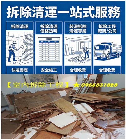 室內拆除工程費用,台北拆除報價,台北拆除清運,室內拆除工程,室內拆除報價,室內拆除推薦,室內拆除清運,室內拆除費用,室內裝潢拆除,拆除費用,室內拆除清運垃圾,拆除裝潢,拆除公司,室內拆除工程費用,室內拆除工程價格,拆除工程報價,拆除工程費用,室內拆除廢棄物清運,木作拆除費用,拆除隔間,室內隔間拆除