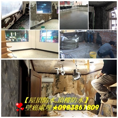 壁癌處理台北市,壁癌處理費用台北市,壁癌處理價格台北市,壁癌修繕台北市,壁癌油漆台北市,屋頂防水,頂樓防水