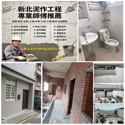 新北泥作,板橋泥作,中和泥作,新莊泥作,土城泥作,三峽泥作,樹林泥作,新店泥作,五股泥作,三重泥作,蘆洲泥作,泥作工程行新北,新北泥作師傅,泥作打底,磚牆隔間,磁磚工程,地磚,壁磚,拋光石英磚,屋頂防水,頂樓防水,洗石子,陽台改建,土水工程,浴室泥作