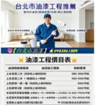 台北市油漆,台北市油漆工程,台北市油漆推薦,油漆師傅推薦台北市,中正區油漆,中山區油漆,大安區油漆,信義區油漆,松山區油漆,文山區油漆,內湖油漆,南港油漆,室內油漆,辦公室油漆,台北市油漆價格,台北油漆工程價目表,