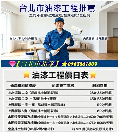 台北市油漆,台北市油漆工程,台北市油漆推薦,油漆師傅推薦台北市,中正區油漆,中山區油漆,大安區油漆,信義區油漆,松山區油漆,文山區油漆,內湖油漆,南港油漆,室內油漆,辦公室油漆,台北市油漆價格,台北油漆工程價目表,