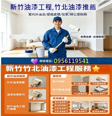 新竹油漆,新竹油漆推薦,新竹油漆報價,竹北油漆推薦,新竹油漆工程,新竹壁癌,新竹壁癌處理,新竹壁癌防水工程,新竹壁癌油漆,壁癌處理新竹,新竹壁癌處理推薦