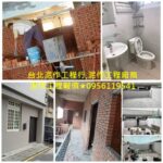 新北市泥作工程,泥作工程,泥作工程價格,泥作工程廠商,新北泥作工程,新北市土水工程,土水價格,土水工程估價,泥作工程報價,泥作修繕,泥作報價,泥作價格,土水工程價格,土水工程行,廁所裝修,新北泥作師傅推薦,新北土木工程,屋頂防水,頂樓防水,土水師