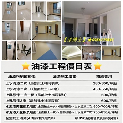 油漆價格表,油漆工程價目表,油漆價目表,油漆粉刷價格,油漆施工價格,粉刷油漆,住家油漆,室內油漆粉刷,室內粉刷,房屋油漆,油漆報價