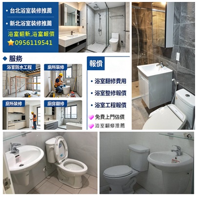 新北浴室修繕,浴室裝修,新北浴室整修,浴室翻修新北,浴室修繕,衛浴修繕,台北衛浴整修,台北浴室裝修,浴室泥作工程,浴室防水,衛浴裝修,衛浴翻修,衛浴翻新,浴室修繕推薦,浴室翻新,