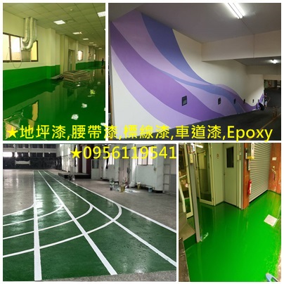 廠房油漆,廠房噴漆,鐵皮屋油漆,鐵皮屋噴漆,浪板噴漆,浪板油漆,廠房油漆寫字,,地坪漆,腰帶漆,標線漆,車道漆,epoxy地板漆