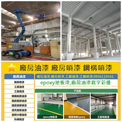 廠房油漆,廠房噴漆,工廠油漆,工廠噴漆,鋼構噴漆,鋼構廠房油漆,鐵皮廠房油漆,鐵皮廠房噴漆,透天廠房油漆,epoxy地板漆,廠房地板漆,廠房地板epoxy,工廠地板漆,外牆噴漆,廠房寫字,廠房油漆寫字彩繪,桃園廠房噴漆,新竹廠房噴漆,台中廠房噴漆,鐵皮屋噴漆,鐵皮浪板油漆