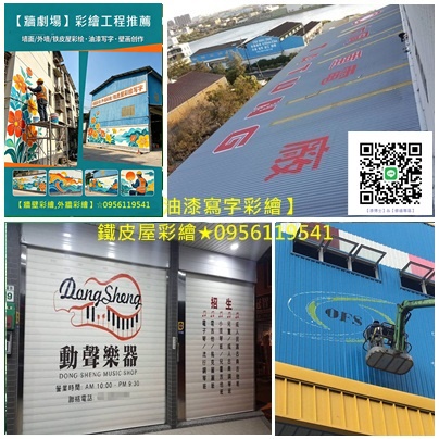 鐵皮屋彩繪,廠房油漆寫字彩繪,epoxy地板漆,地板漆,地坪漆,廠房地板漆,鐵皮屋彩繪,鐵皮浪板油漆,屋頂防水漆,鐵皮工廠油漆,鐵皮廠房噴漆,鐵皮屋除鏽油漆
