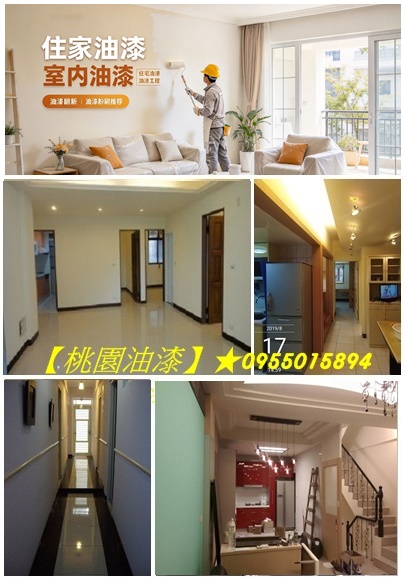 桃園油漆,桃園區油漆,中壢油漆,龜山油漆,鶯歌油漆,八德油漆,平鎮油漆,桃園油漆報價,桃園油漆粉刷推薦,桃園油漆工程行,桃園油漆施工,桃園油漆師傅,油漆估價桃園,桃園油漆行,桃園全室油漆,室內粉刷桃園,桃園粉刷
