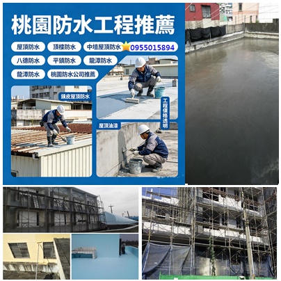 桃園屋頂防水,頂樓防水桃園,外牆防水,桃園防水工程,桃園防水工程推薦,中壢防水工程,桃園屋頂防水,桃園頂樓防水,桃園壁癌處理,桃園防水公司推薦,桃園防水工程價格,桃園屋頂防水推薦,桃園外牆防水,中壢屋頂防水,八德防水,平鎮防水,桃園浴室防水