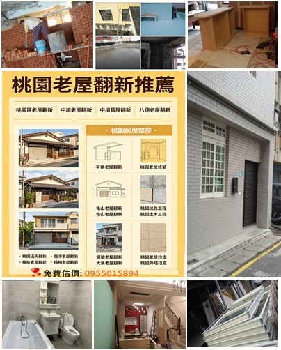 桃園老屋翻修,桃園老屋翻新推薦,桃園區老屋翻新,中壢老屋翻新,中壢舊屋翻新,八德老屋翻新,平鎮老屋翻新,龜山老屋翻新,龍潭老屋翻新,鶯歌老屋翻新,大溪老屋翻新,楊梅老屋翻新,觀音老屋翻新,桃園房屋整修,桃園老屋修繕,桃園統包工程,桃園土木工程,桃園透天翻新