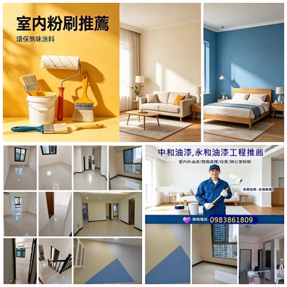 中和油漆工程,永和油漆工程推薦,中和油漆推薦,永和油漆粉刷,中和油漆,永和油漆,中永和油漆,中永和油漆推薦,中和油漆粉刷,中和油漆工程,永和油漆粉刷,永和油漆行,中和油漆行,中永和油漆行,永和油漆推薦,中和油漆推薦,中和油漆工程推薦,室內油漆中永和,室內粉刷中永和