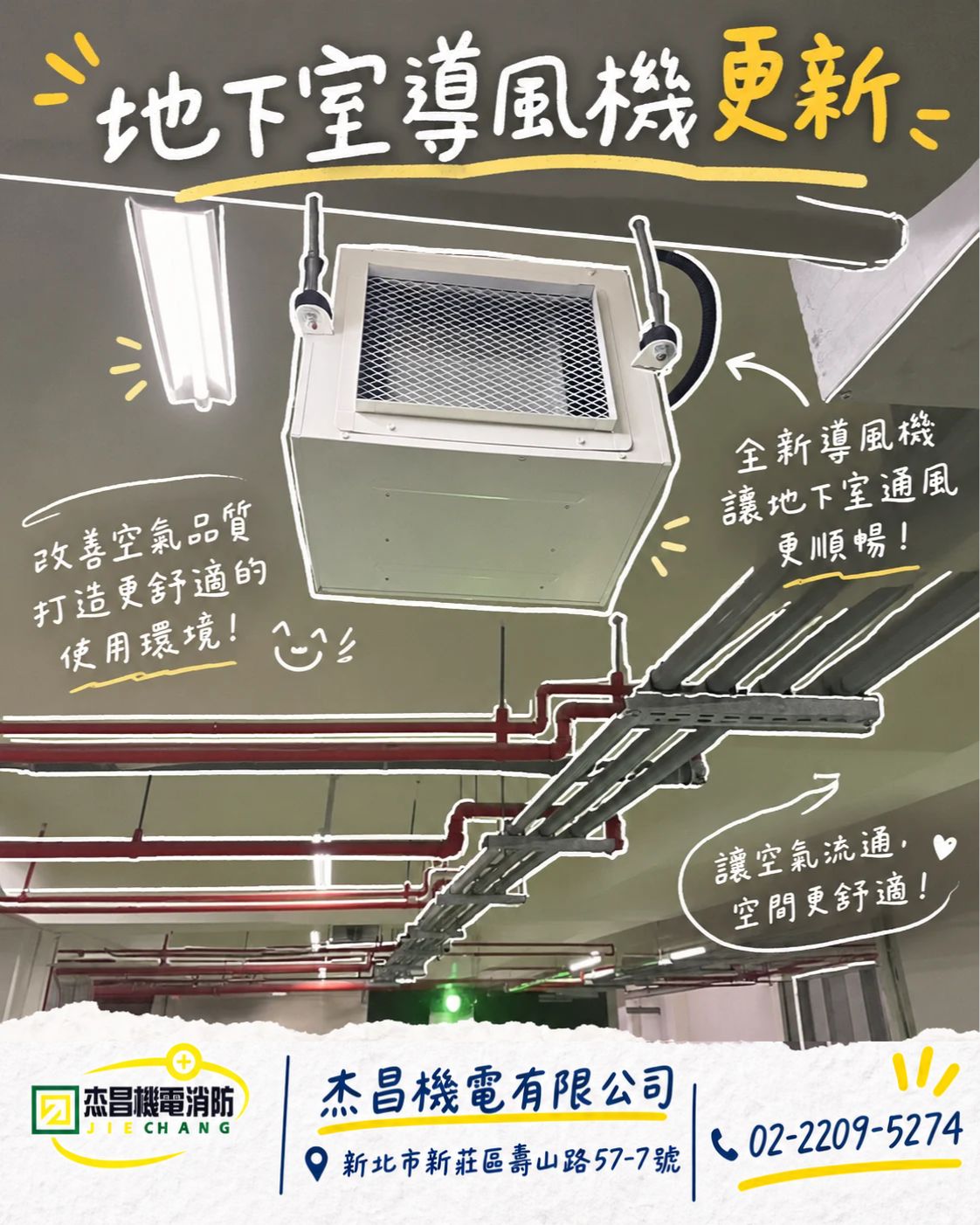 地下室導風機