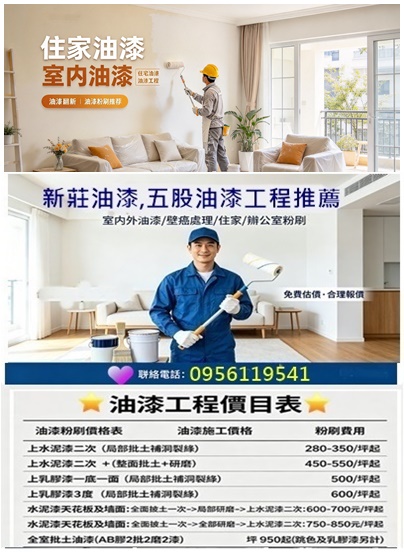 新莊油漆價格,五股油漆,泰山油漆,新莊油漆行,五股油漆粉刷,新莊油漆行,五股油漆行,新莊油漆推薦,油漆推薦五股,新莊油漆工程,五股油漆工程,新莊油漆師傅,五股油漆師傅,室內油漆新莊,室內粉刷新莊,室內油漆五股,室內粉刷五股,迴龍油漆,丹鳳油漆,住家油漆,重新油漆,家庭油漆