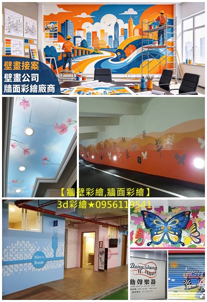 牆壁彩繪公司,3d立體壁畫,牆面彩繪油漆,鐵皮屋彩繪,貨櫃彩繪,公共工程彩繪